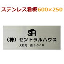 ステンレス看板 黒文字限定 stt600250 ステンレス表札 デザイン看板製作 会社や事務所におすすめ 25cm×60cm 社名ロゴ対応