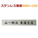 ステンレス看板　stt900150 デザイン料金込み　看板オーダーメイド製作　会社、事務所、店舗