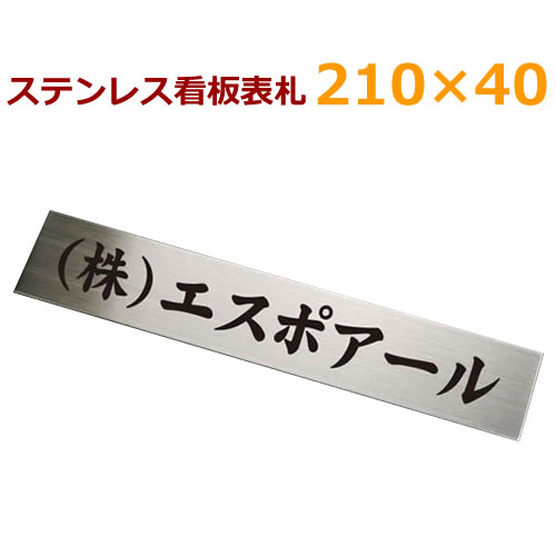 ステンレス看板　ネームプレート　会社看板　送料無料 ポスト投函限定 文字着色210×40 フリーデザインでオーダーメイド　ひょうさつ　..