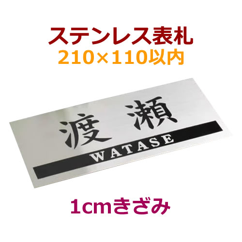 ステンレス表札黒文字210×110以内1ミリ厚　黒文字21×11cm以内1cmきざみ　sttf210110