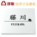 表札 浮き彫り 凸文字 凸字 タイル 正方形 浮き文字 白 ひょうさつ 戸建て 楷行書可 カット可 家デザイン 楷書　約145角約9ミリ厚