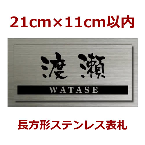 デザイン限定　イメージ作成1回のみ　ステンレス+ステンレス表札（文字色黒） 21×11センチ以内長方形1センチ刻みサイズ変更可能 sttf2111a199 ベタ貼りタイプ