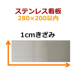 ステンレス表札 黒文字28×20cm以内1cmきざみ　sttf280200　ステンレス看板オーダーメイド　会社・事務所・店舗に