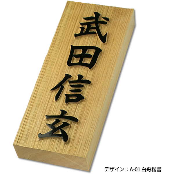 木製表札 木曽檜表札 木曽ヒノキ表札 ひのき表札 浮き彫り表札 凸文字表札 凸字 表札 ひょうさつ 楷行書可 楷書可 戸建 おしゃれ シンプル かっこいい ご注文後価格変更 9200円はAのみ