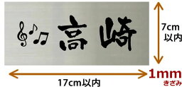 代引不可 ポスト投函限定 イメージ送信無 個人名苗字1世帯限定 ステンレス表札黒文字 ワンポイントデザイン　170×70ミリ以内　1ミリ厚 黒文字17×7cm以内　1ミリきざみフリーサイズ　sttff17070-01