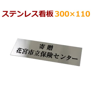 ステンレス看板　stt300110 デザイン料金込みオーダーメイド　事務所、店舗にオススメ　300×110mm