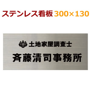 ステンレス看板　黒文字限定130×300mm　約1.2mm厚 stt300130　ステンレス表札