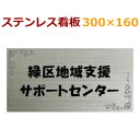 ステンレス看板　黒文字限定160×300mm　約1.2mm厚 stt300160　ステンレス表札