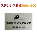 ステンレス看板　黒文字塗装300×500mm　約1.5mm厚 stt500300　ステンレス表札 会社、事務所、オフィスにイチオシ！