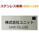 ステンレス看板 stt400160 サインプレート 会社 事務所に 社名ロゴ対応 400×160mm