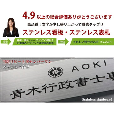 ランキング1位受賞 高品質ステンレス看板 ステンレス表札 たて書き(縦目)変更無料 幅25cmから80cm(最大幅100cmまで見積り可)の看板が5250円から デザイン3回付き ご注文後価格変更