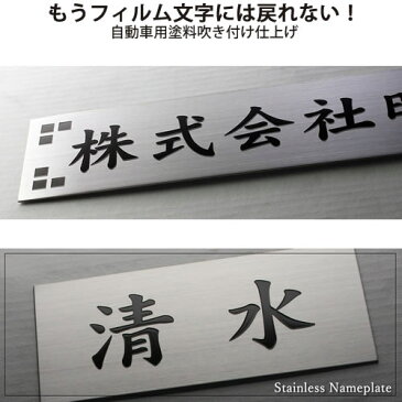 ランキング1位受賞 高品質ステンレス看板 ステンレス表札 特寸可 たて書き(縦目)変更無料 幅25cmから80cm(最大幅100cmまで見積り可)の看板 デザイン3回付き ご注文後価格変更