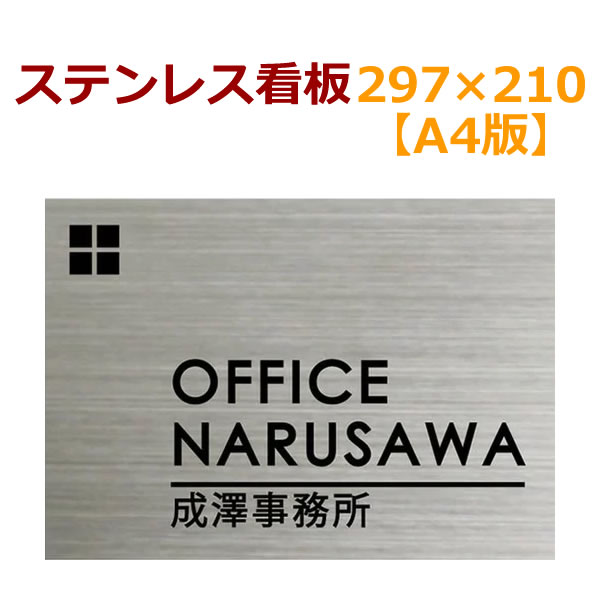 ステンレス看板・表札　A4版・A4判　297×210×1ミリ　自動車用塗料使用　オリジナル看板製作　会社、事務所、店舗　約500g