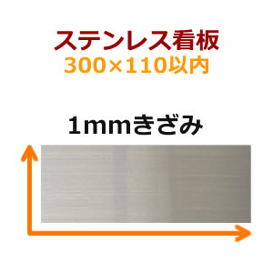 ステンレス表札・看板　黒文字300×110以内1ミリ厚　30×11cm以内1ミリきざみ　sttff300110