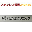 ステンレス看板 stt24050　240×50×1ミリ　自動車用塗料使用　オリジナル看板製作　会社、事務所、店舗　約100g