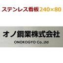 ステンレス看板 240×80×1ミリ 自動車用塗料使用 オリジナル看板製作 会社 事務所 店舗 約150g stt24080