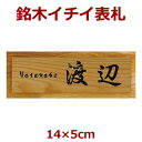 表札 木製 一位（イチイ） 長さ約14センチ×巾約5センチ i20-14050