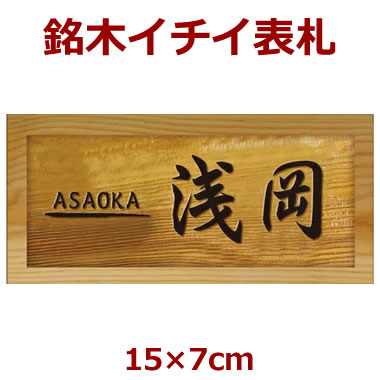 表札 木製 一位（イチイ） 長さ約15センチ×巾約7センチ i20-15070