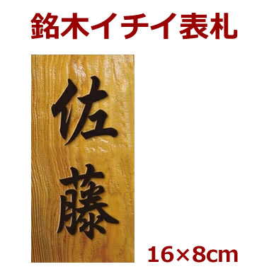 表札 木製 一位（イチイ） 長さ約16センチ×巾約8センチ(縦長） i20-16080