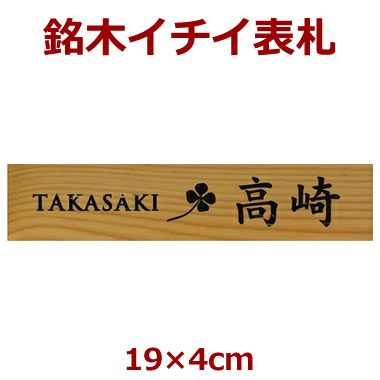 表札 木製 一位（イチイ） 長さ約19センチ×巾約4センチ i20-19040