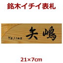 表札 木製 一位（イチイ） 長さ約21センチ×巾約7センチ i20-21070