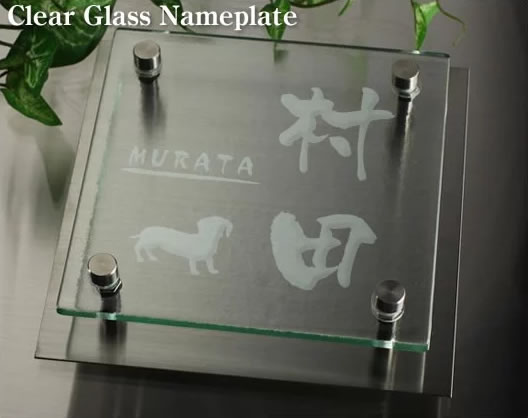 透明フュージングガラス表札 人気のワンポイントデザイン GK150cb-11 犬(ダックス・フンド)イラスト 裏彫り限定(着色不可)シックでおしゃれな表札 ひょうさつ