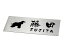 ポスト投函限定 代引不可 ステンレス表札180×80mm stt18080 犬(アフガン・ハウンド)デザイン 送料込 イメージ送信無 個人名苗字・一世帯限定 入金確認後8営業日前後出荷 5,600円