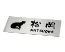 ポスト投函限定 代引不可 ステンレス表札180×80mm stt18080 猫(アビシニアン)デザイン 送料込 イメージ送信無 個人名苗字・一世帯限定 入金確認後8営業日前後出荷