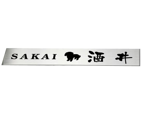 　くわしい商品説明はこちらをクリックしてください ※下記2フォントよりお選びください。 当店で人気のワンポイントデザイン表札。玄関が引き締まる！文字が際立つ黒文字限定のステンレス表札です。 ※アルファベットの大文字・小文字は見本通りになります。 ※こちらの商品は、個人名苗字・一世帯限定です。※イメージはご覧いただけません。弊社デザイナー細部一任にてのご注文になります。