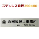 ステンレス看板 350×80×1.2 自動車用塗料使用 オリジナル看板製作 会社 事務所 店舗 約270g stt35080