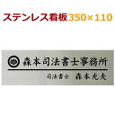 ステンレス看板 350×110×1.2 自動車用塗料使用 オリジナル看板製作 会社 事務所 店舗 約350g stt350110