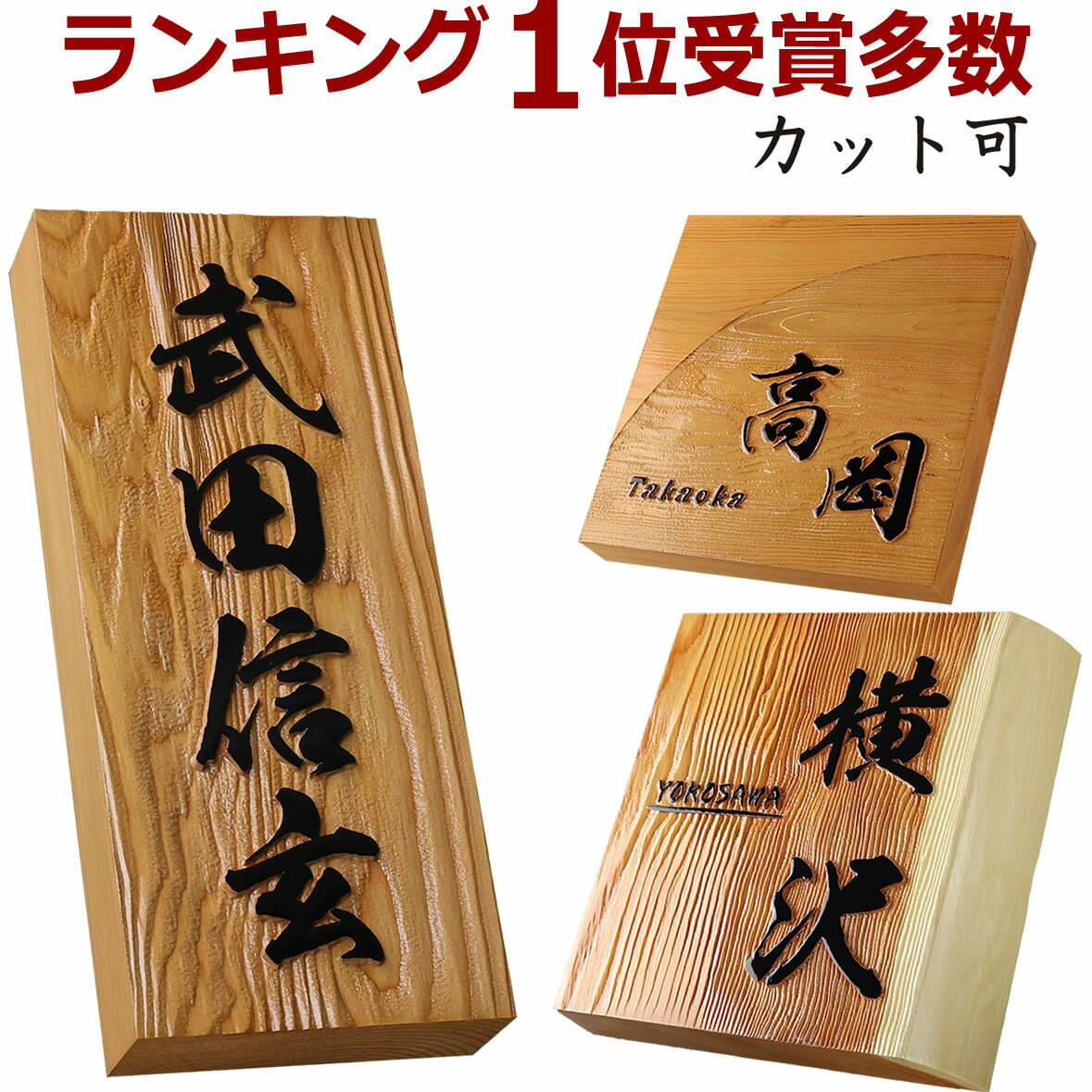 表札ランキング1位受賞多数 表札 浮き彫り 凸文字 木製表札 ひょうさつ 一位(イチイいちい) 楷行書可 楷書可 耳付き 家紋・2世帯可 新塗装ウッドスキンコート 木 シンプル かっこいい 注文後価格変更 9999円はG,Hのみ 戸建 おしゃれ マグネット オーダー フリーサイズ