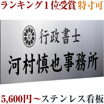 ランキング1位受賞 高品質ステンレス看板 ステンレス表札 特寸可 たて書き(縦目)変更無料 幅25cmから80cm(最大幅100cmまで見積り可)の看板 デザイン3回付き ご注文後価格変更