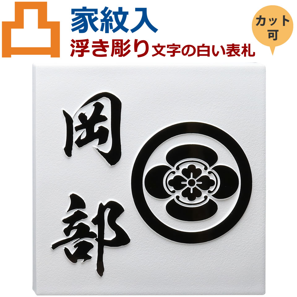 表札 凸文字 凸字 白 家紋 浮き彫り 浮き文字 ひょうさつ 楷行書可 thu-kamon2