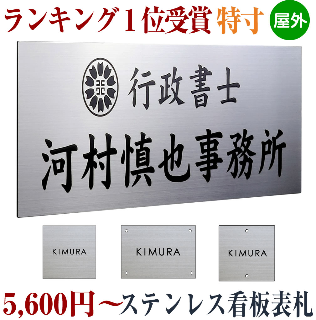 ランキング1位受賞 高品質ステンレス看板 ステンレス表札