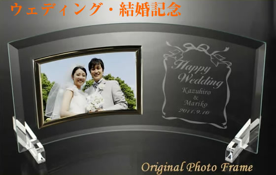 結婚記念　ウェディングフォトフレーム　名入れ写真立てph-01 結婚祝い　ウェルカムボードやプレゼントにも　彫刻デザイン その1