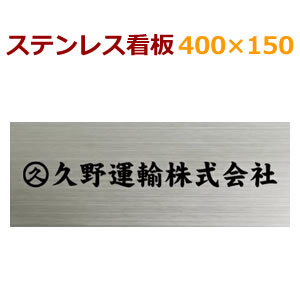 看板　ステンプレート　デザイン込み　手作りサンドブラスト+着色　（会社　教室　店舗）150×400　ひょうさつ　かんばん　stt400150