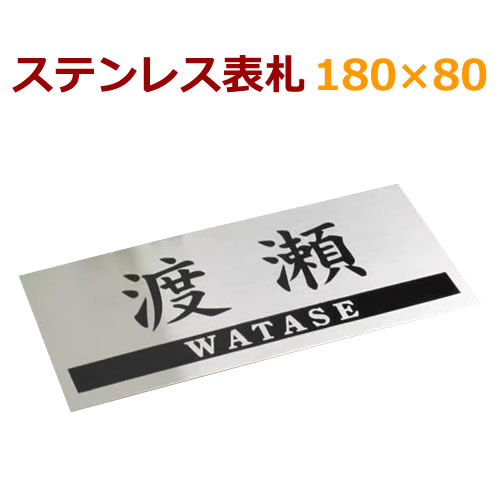 楽天メロディーデザイン代引不可 ポスト投函限定 手作りステンレス表札黒文字着色　マンションにも一戸建にもぴったり（ひょうさつ）・送料込・イメージ送信無 オーダーメイド通販　stt18080