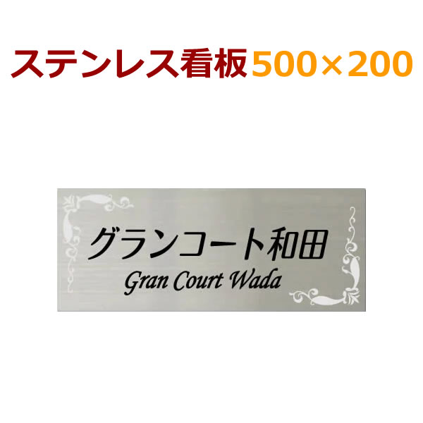 看板　ステンプレート　メールでデザイン事前確認　手作りサンドブラスト+着色　会社や店舗に　200×500　ひょうさつ　かんばん　stt500200