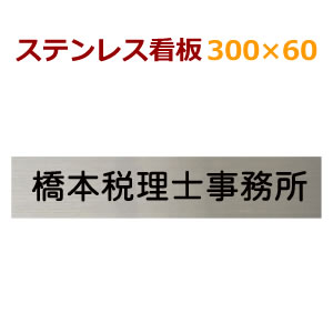 看板　ステンプレート　デザイン込み　手作りサンドブラスト+着色　会社や教室や店舗に　60×300　ひょうさつ　かんばん　stt30060