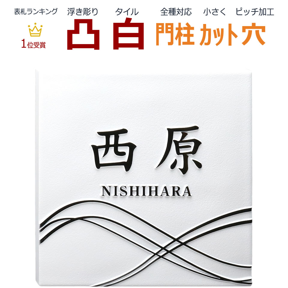 表札 凸 白 凸文字 浮き彫り 波模様 145角 カット可