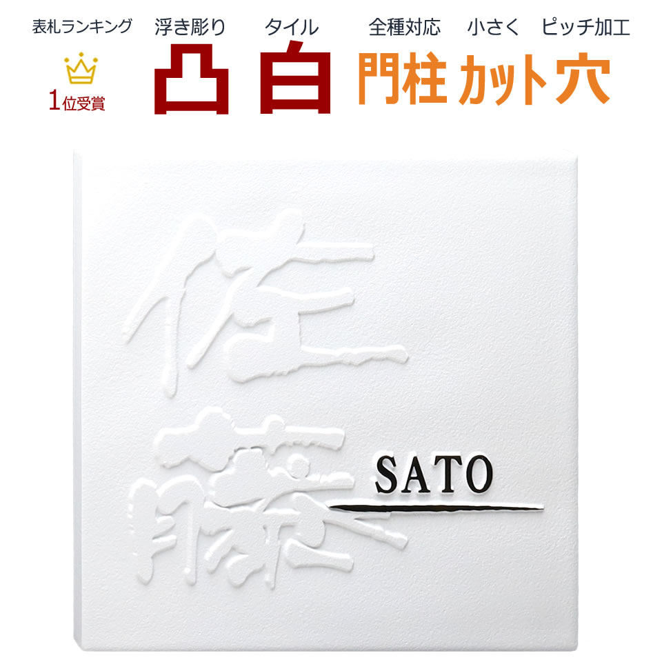 表札 凸 白 凸文字 浮き彫り 145角 カット可