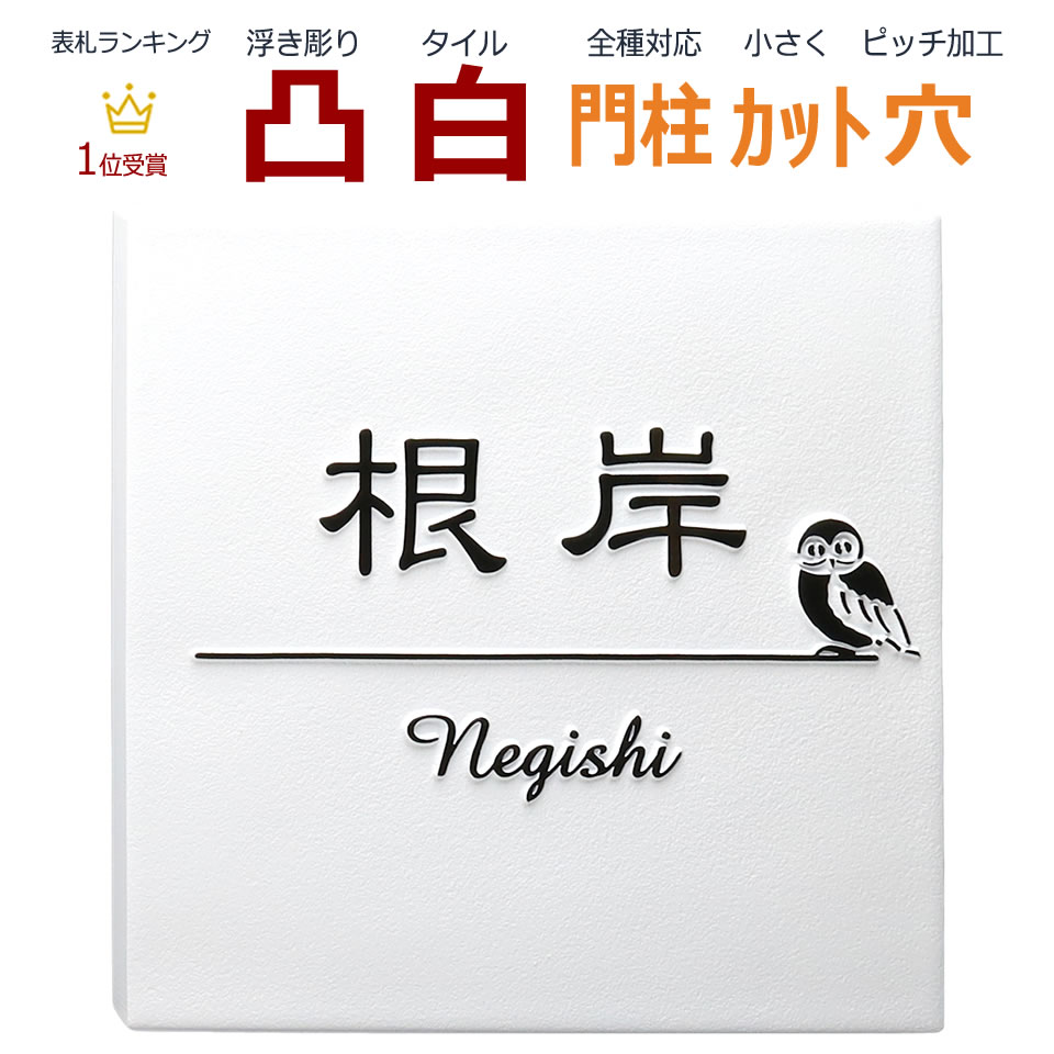 春夏新色 表札 凸 白 凸文字 浮き彫り 風水 縁起 フクロウ ふくろう 鳥 145角 カット可 Rakuten Www Gestalt Cl 春夏新色 表札 凸 白 凸文字 浮き彫り 風水 縁起 フクロウ ふくろう 鳥 145角 カット可 Rakuten Www Gestalt Cl