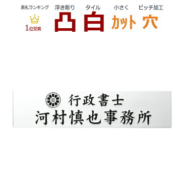 表札 凸 白 凸文字 浮き彫り 風水 縁起 看板にも 約294×約70×約9ミリ カット可 行政書士　司法書士　弁護士　土地家屋調査士