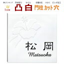 表札 凸 白 凸文字 浮き彫り ハワイアン ハイビスカス 花 145角 カット可 ハワイアン表札