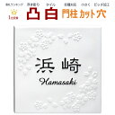 表札 凸 白 凸文字 浮き彫り 桜 花 145角 カット可 おしゃれ モダン シンプル 模様 桜表札 さくら表札 サクラ表札