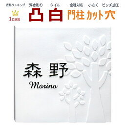 表札 凸 白 凸文字 浮き彫り 植物 木 145角 カット可