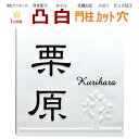 ●約145ミリ×約145ミリ×約9ミリ　10,184円+木レリーフデザイン1,000円　約420g ●約145ミリ×約145ミリ×約9ミリ　1辺カット+1,500円 ●約145ミリ×約145ミリ×約9ミリ　2辺カット+3,000円 本体白タイル：黒文字限定 &nbsp; 「栗原 木レリーフ」デザイン　漢字：隷書・アルファベット：アメイズ &nbsp; &nbsp; &nbsp; &nbsp; この表札の特徴、オプション（2世帯/番地追加など）とデザインのご紹介です。 &nbsp; &nbsp; &nbsp; 豊富なオプション設定 &nbsp; &nbsp; &nbsp; &nbsp; &nbsp; 【商品の仕様】 ●材質：国産磁器タイル ●本体白タイル：黒文字限定　※黒タイル文字部分を残しサンドブラスト→セラミックコーティング ※サンドブラスト加工についておことわり：手作業のため、多少波打つ場合があります。 ●重量：145角正方形タイプ約420g（カット可） ●デザイン：ページ掲載のデザイン限定 ※フォント変更：無料 フォント見本　フォントシミュレーション　漢字タテ　漢字ヨコ　アルファベット ●デザイン回数：3回無料　※お客様のご希望内容で、当店にてデザイン作成のうえメール送信→ご承認後の制作になります ●取付方法：接着材は付属いたしません。 小さなチップでテストしてから、お取り付けください （おすすめ接着材　セメダインスーパーX　ホームセンター等でご購入ください） ネジ溶接ステンレスプレート (穴1ケで取り付け出来る足つき金具)　必要な場合同時購入ください。 ●表札発送：デザイン決定後約10営業日で弊社より発送 ●完全フルオーダーメイド表札なので、お客様都合による返品はできません ●タイル裏面のカケ、傷、汚れ等接着後見えない部分はご容赦ください。 ※お客様には少しでもいいものを届けたいとの思いから、裏面のカケ等気になり、タイルメーカーに問い合わせをいたしました。 タイルメーカー品質基準で裏面のカケ、汚れなどは施工して隠れるため全て良品との回答でした。 解決できなくタイル裏面は接着して隠れてしまう為 当店のホームページに、このように表示させていただいております。ご理解の程　宜しくお願い致します。 &nbsp; ●【文字・図面受信メールアドレス（pc推奨）】【ご要望】の記入方法について：「買い物かごに入れる」→「ご購入手続き」→「次へ」→「注文を確定する」ボタンのあるページの「※備考」にご希望をご記入ください。