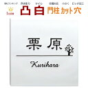 表札 凸 白 凸文字 浮き彫り 風水 縁起 木 植物 145...