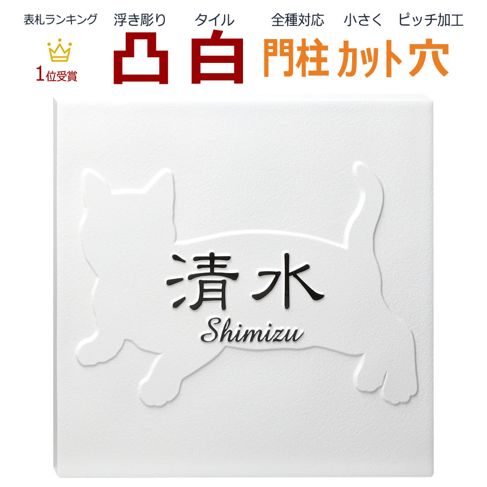 表札 凸 白 凸文字 浮き彫り シャルトリュー 猫 ねこ ネコ 145角 カット可 猫表札 ねこ表札 ネコ表札